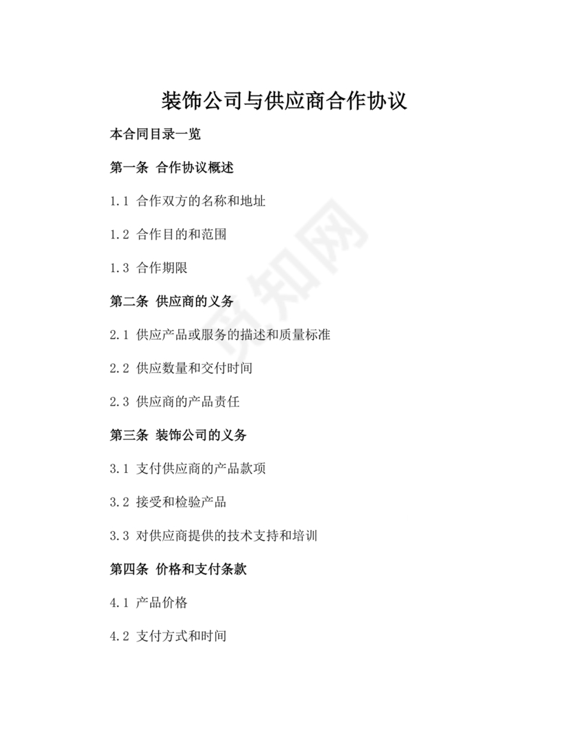 装饰公司与供应商简单合作协议