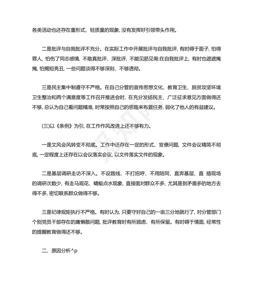 普通党员个人对照检查材料2021