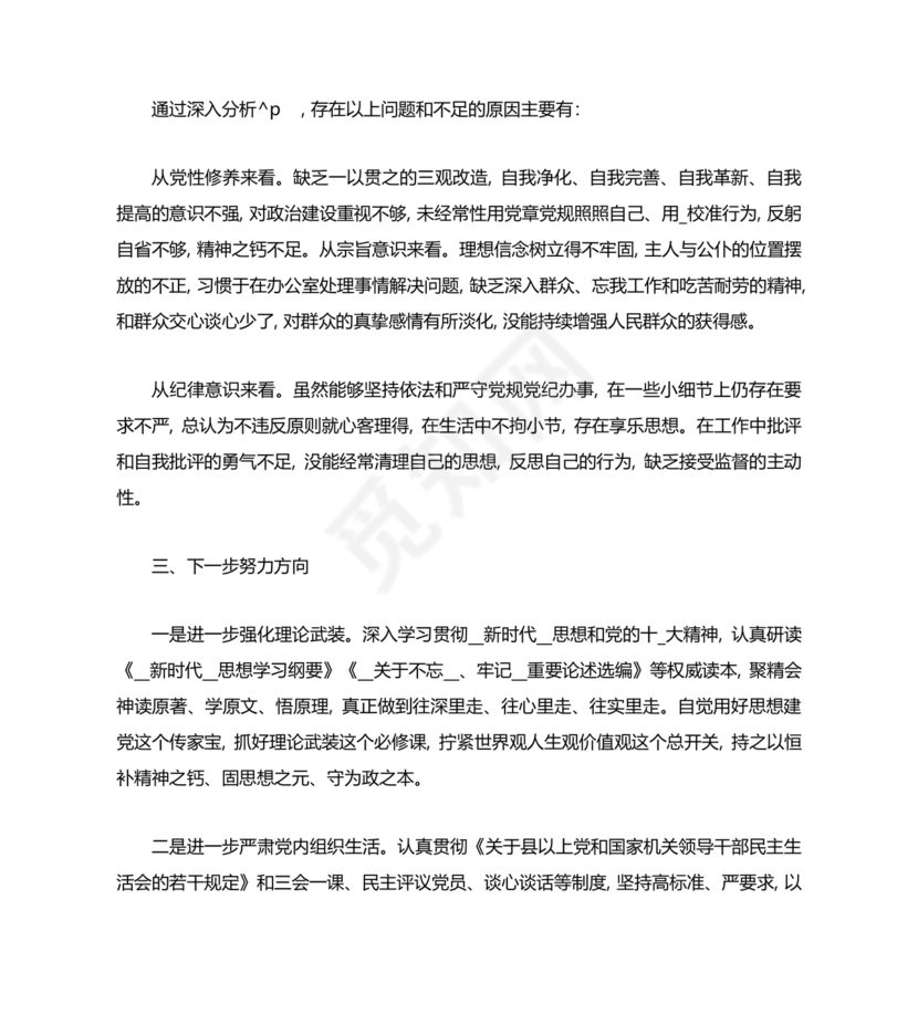 普通党员个人对照检查材料2021