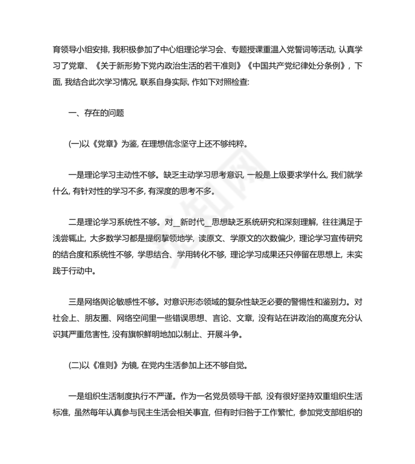 普通党员个人对照检查材料2021