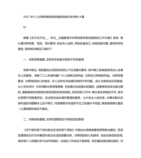 普通党员个人对照检查材料2021