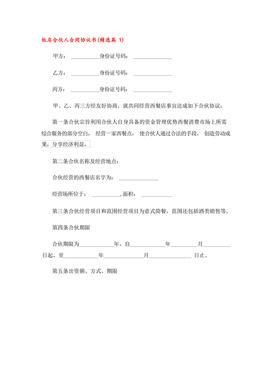 饭店合伙人合同协议书