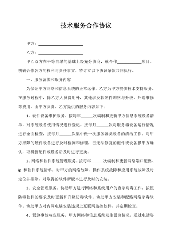 信息技术服务合作协议