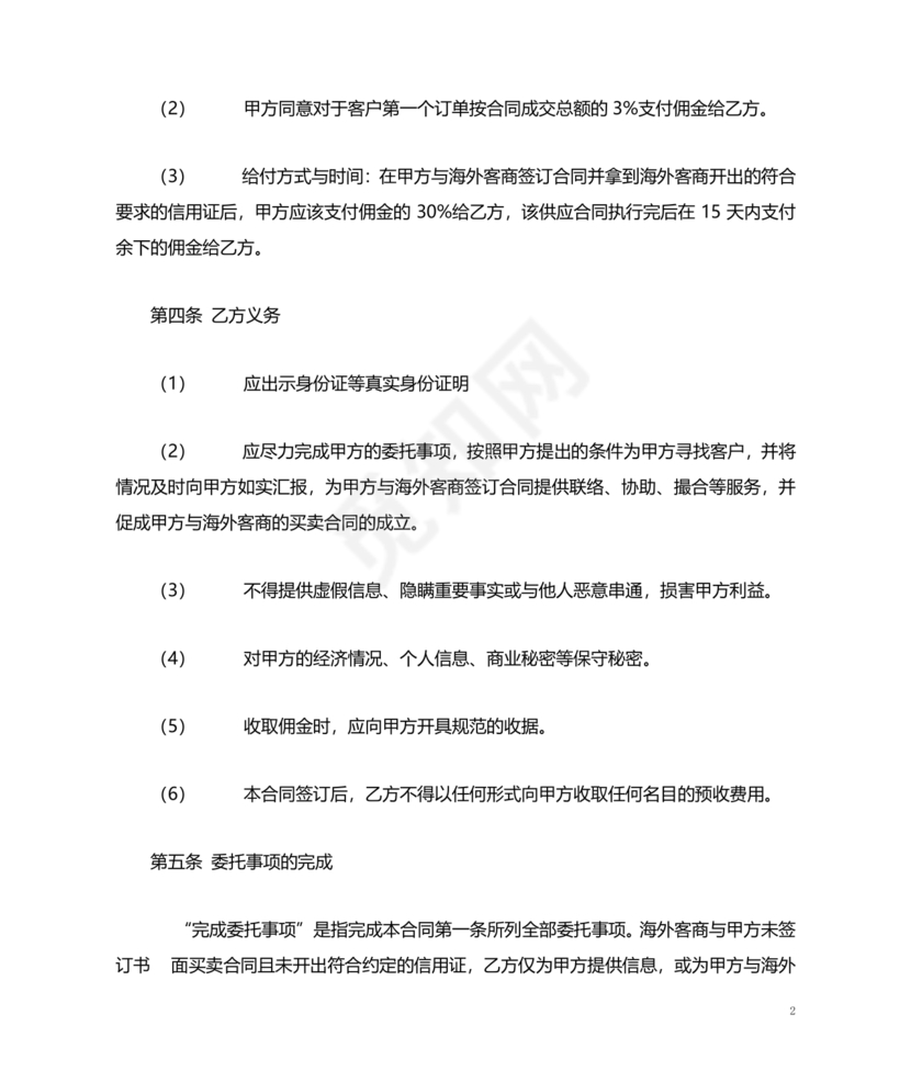 贸易居间合同协议书范本