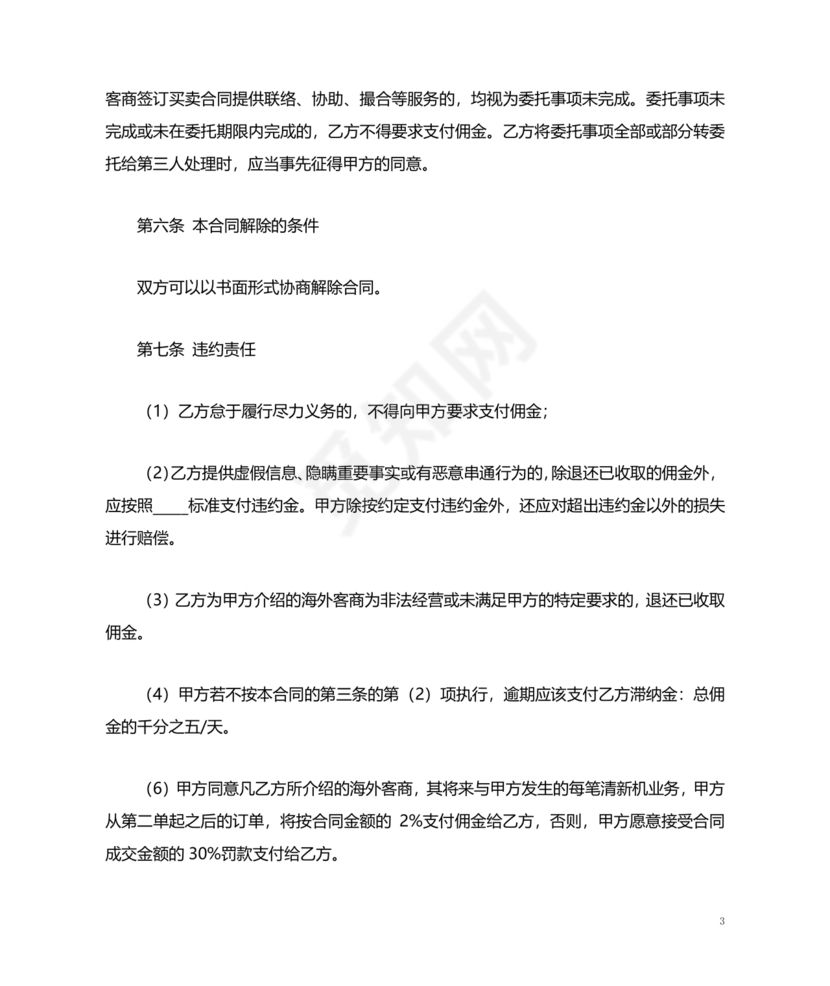 贸易居间合同协议书范本