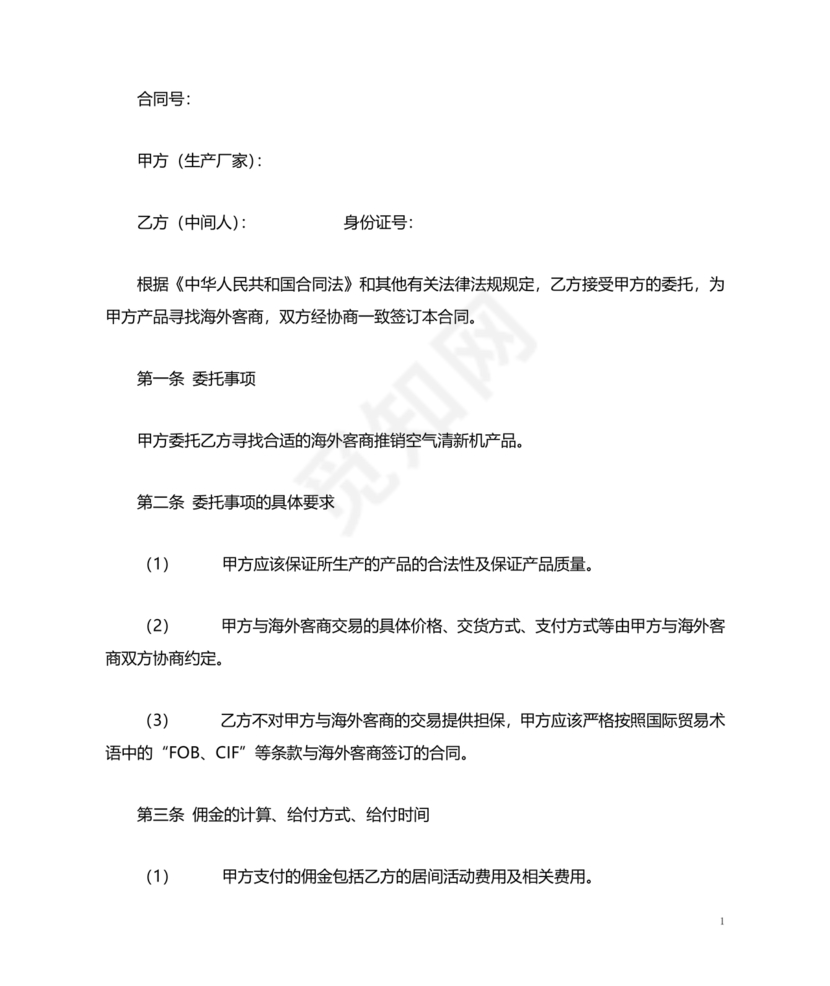 贸易居间合同协议书范本