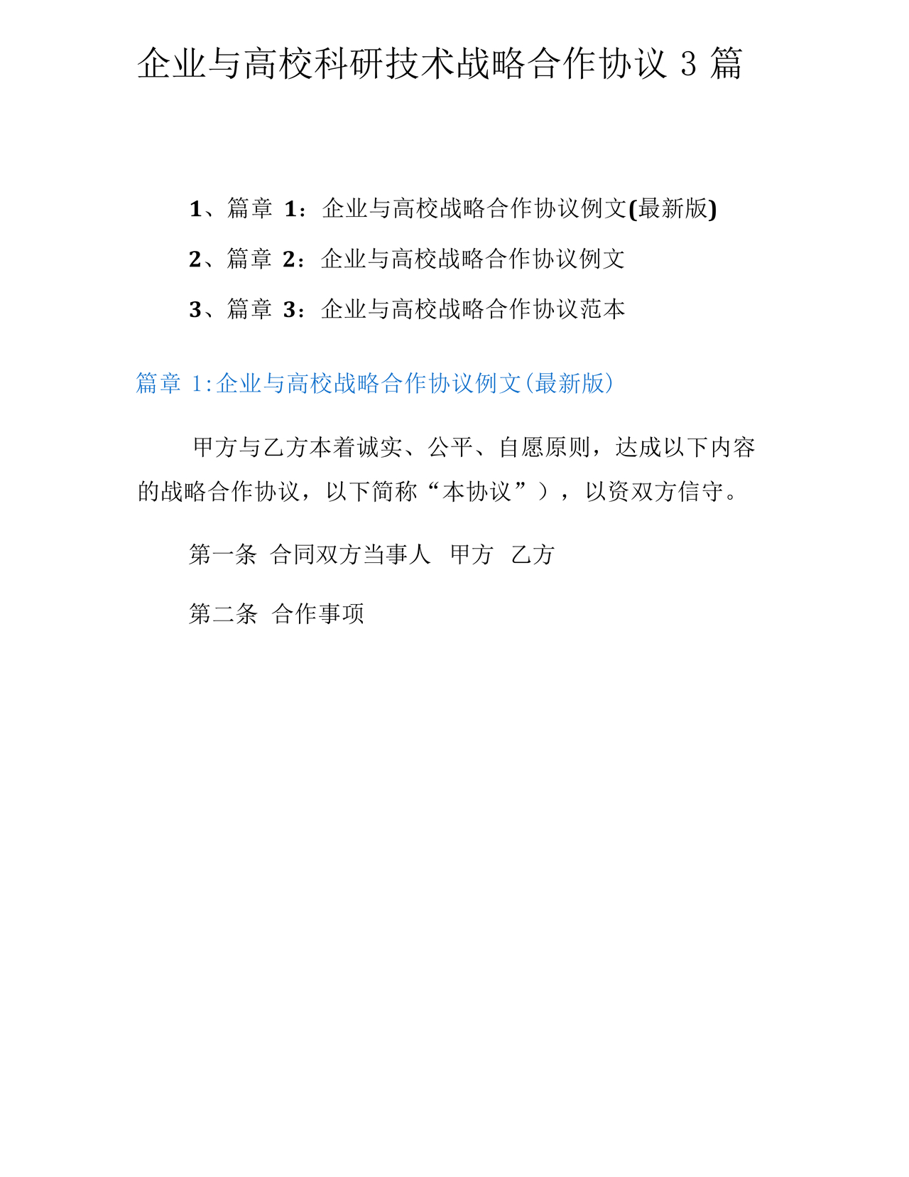 企业与高校战略合作协议模板