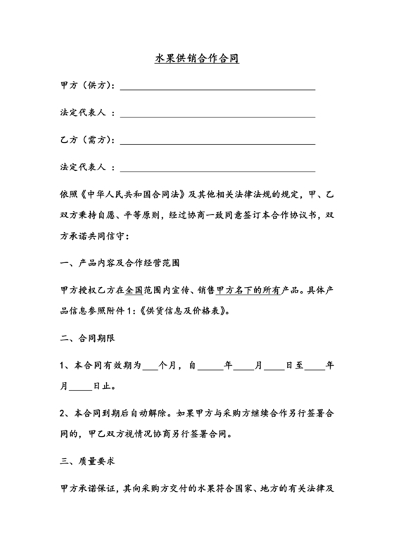 生鲜水果供销合作协议