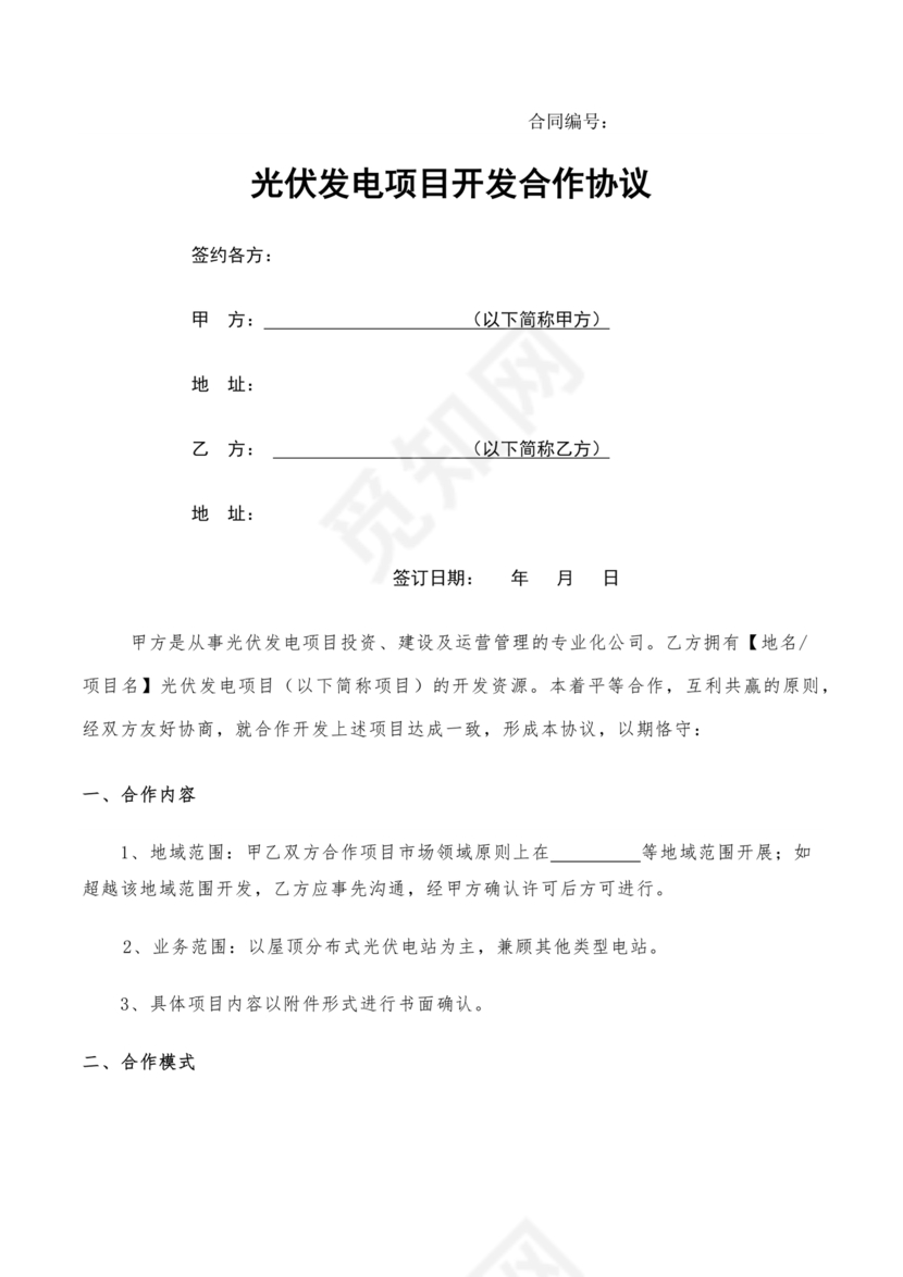 光伏发电项目开发合作协议书