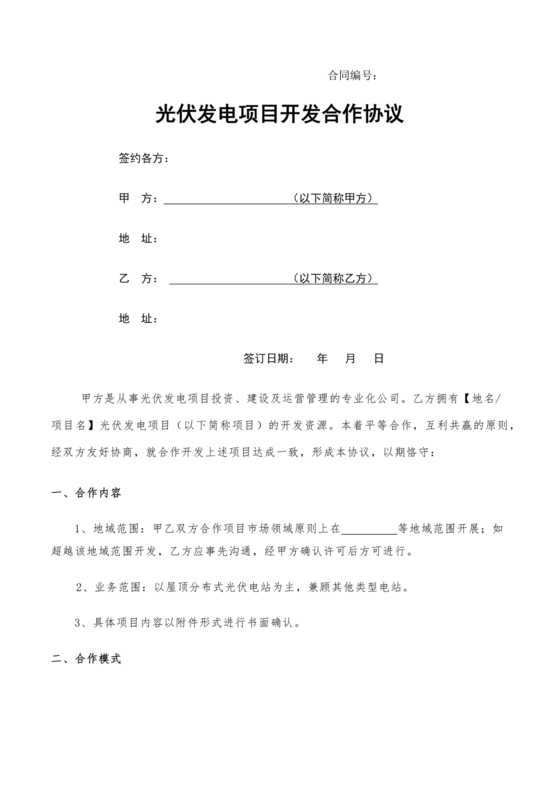 光伏发电项目开发合作协议书