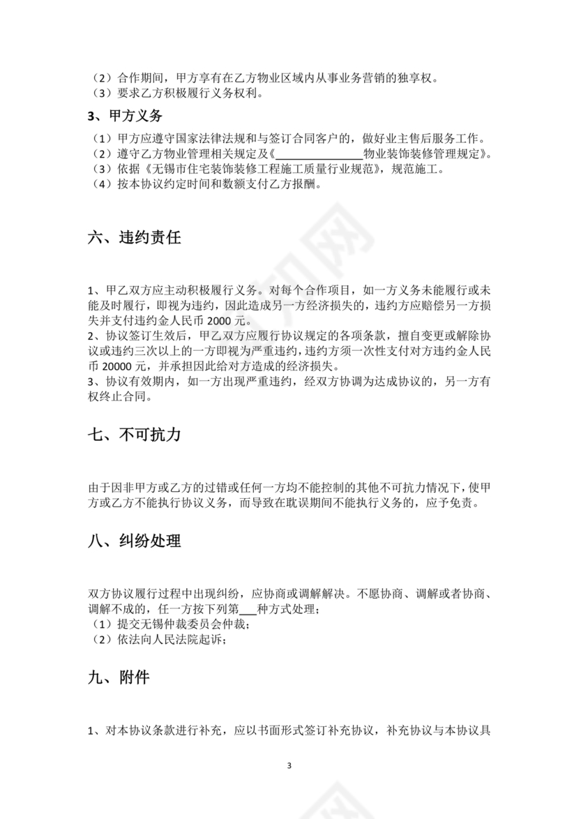 装修公司与开发商合作协议