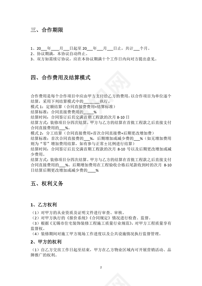 装修公司与开发商合作协议