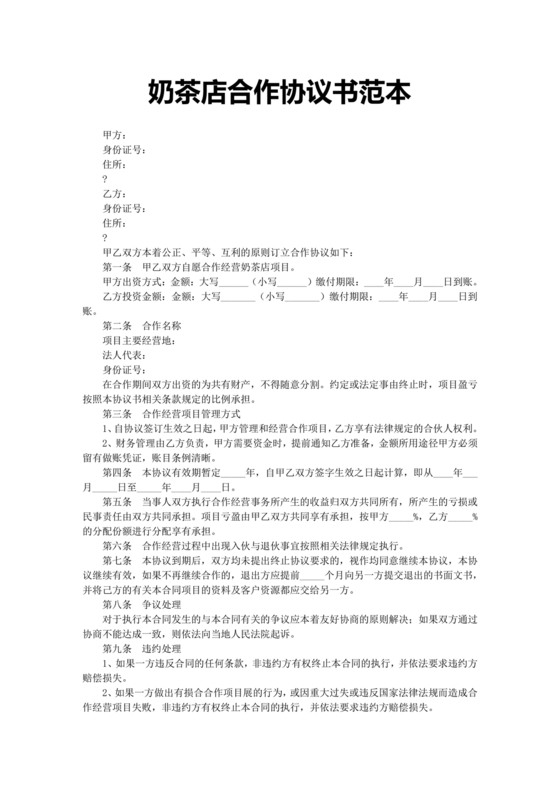 奶茶店合伙人合同协议书