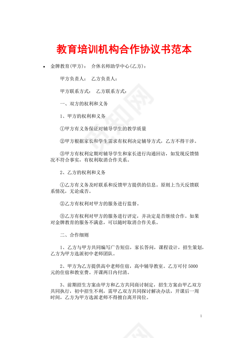 教育机构合作协议