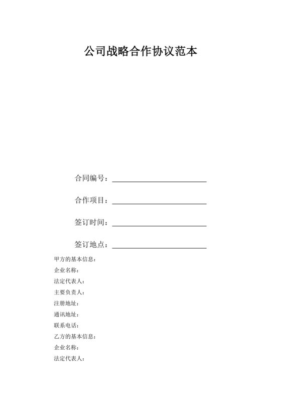 企业战略合作协议