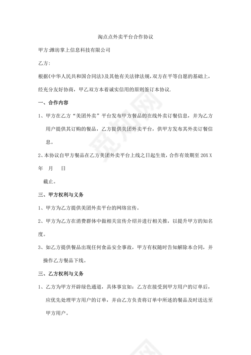 外卖小程序合作协议