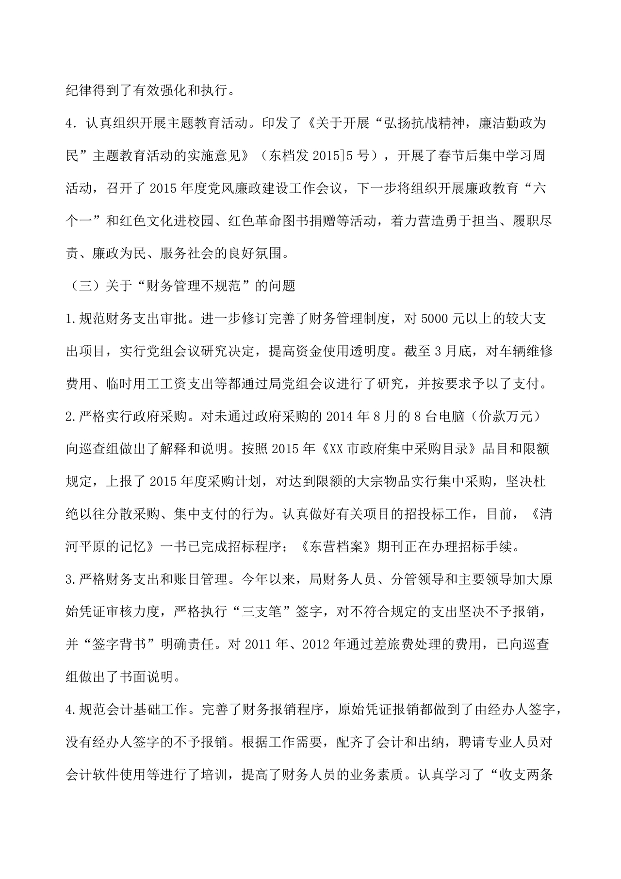 巡察反馈意见集中整改进展情况的报告