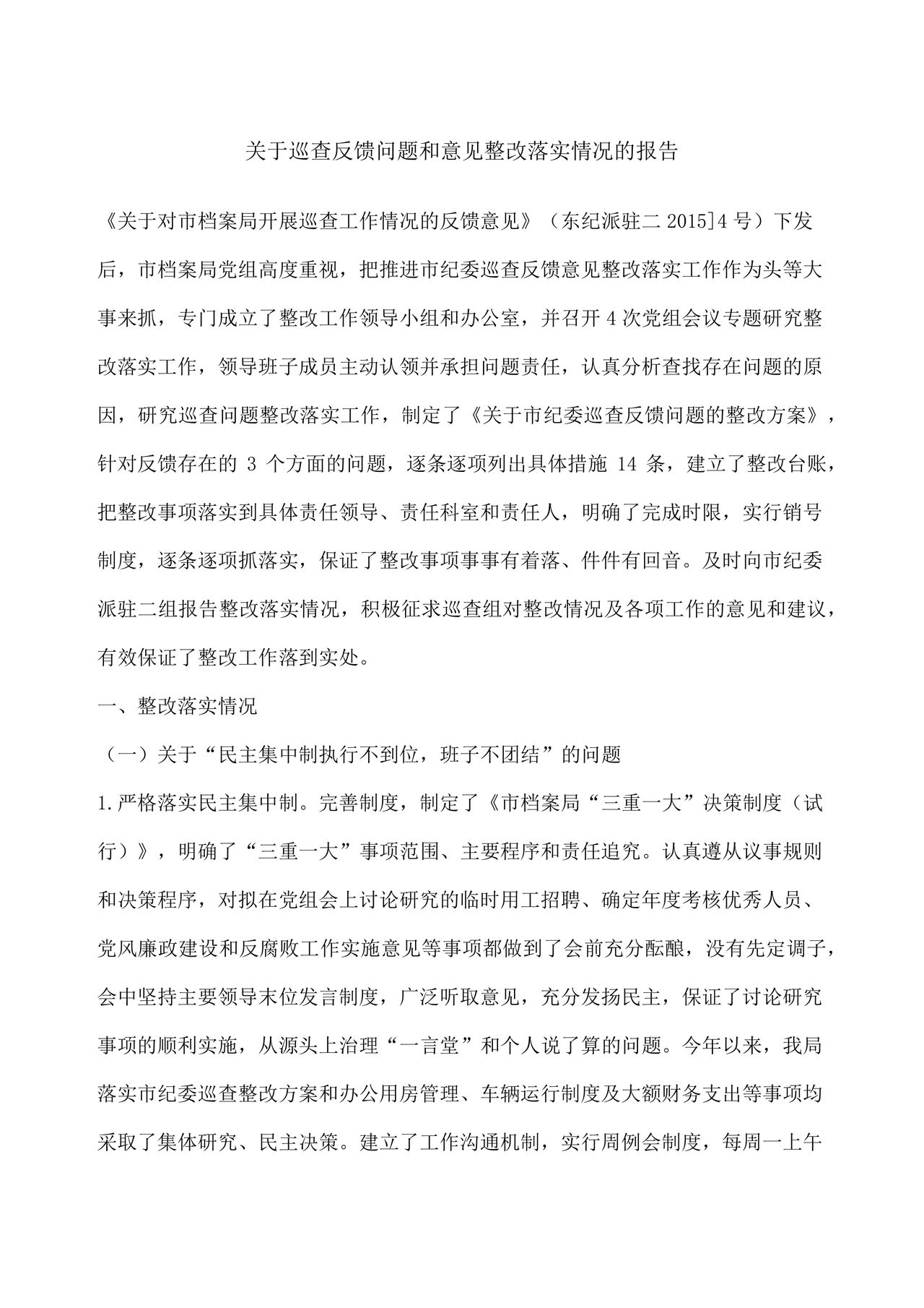 巡察反馈意见集中整改进展情况的报告
