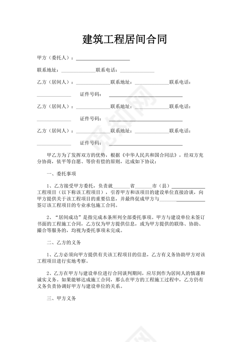 建筑工程施工承包居间合同