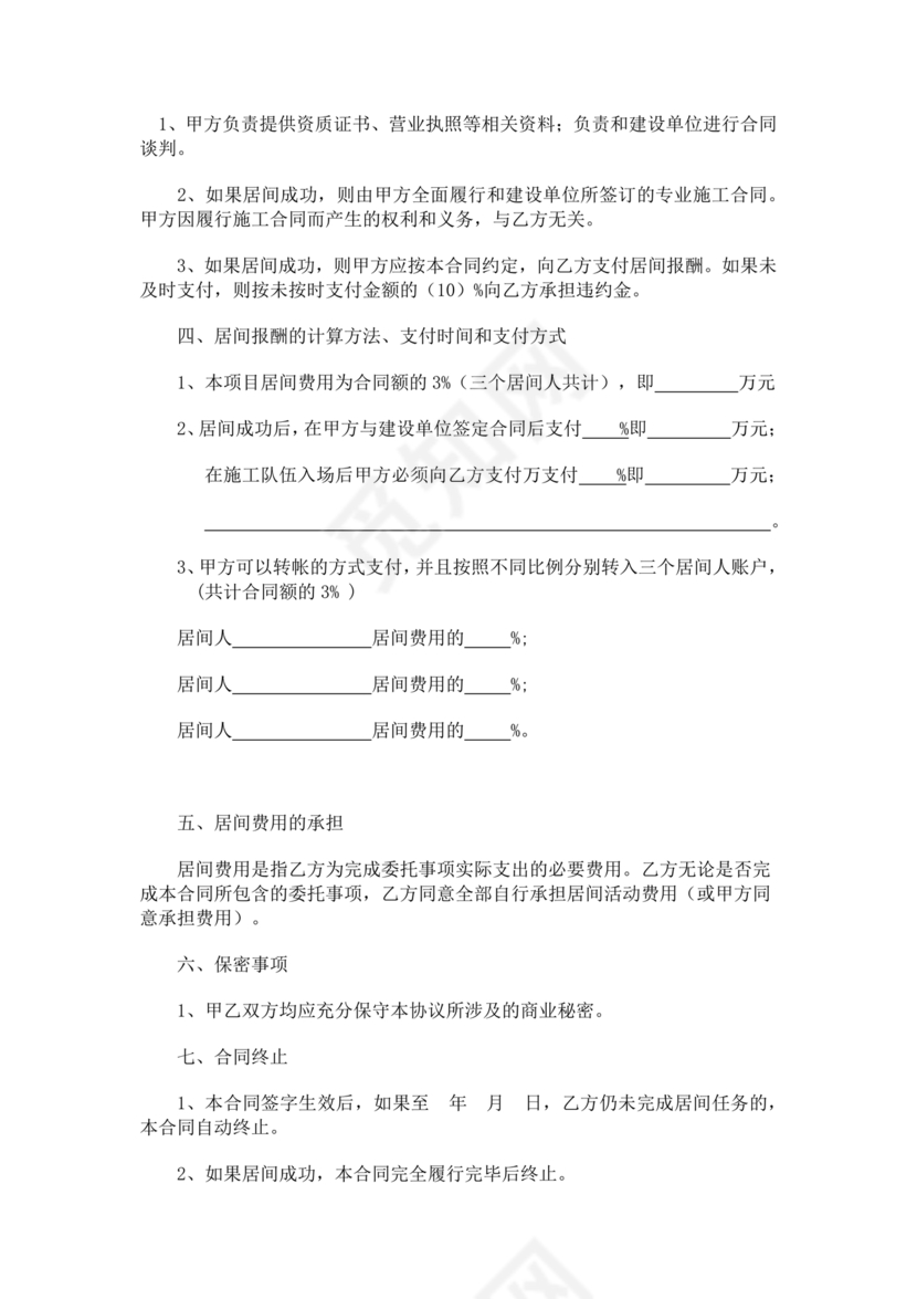 建筑工程施工承包居间合同