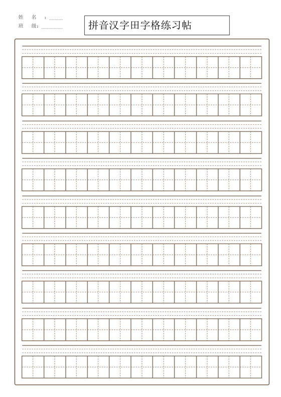 拼音田字格