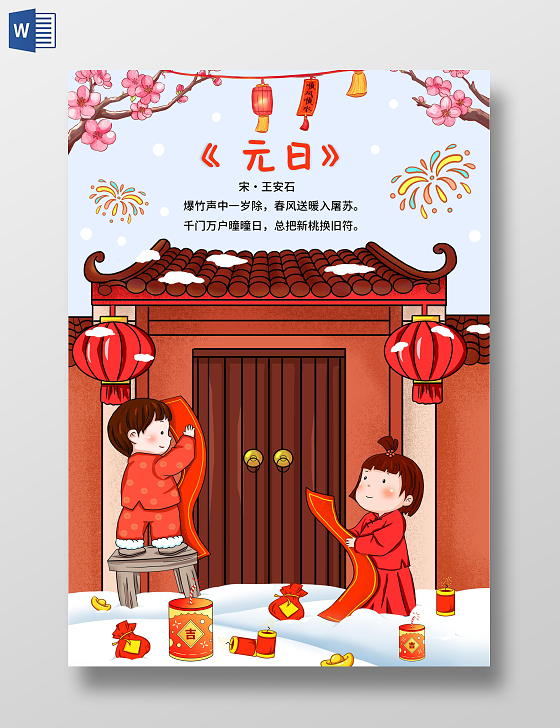 蓝红色卡通简约手绘春节古诗元日小报手抄报春节新年