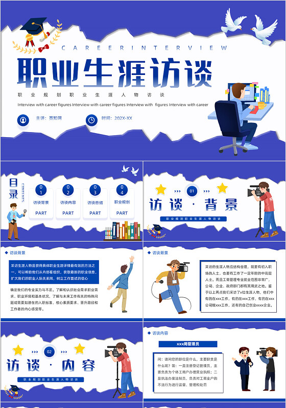 职业规划职业生涯规划人物生涯访谈报告ppt职业生涯访谈党建党政