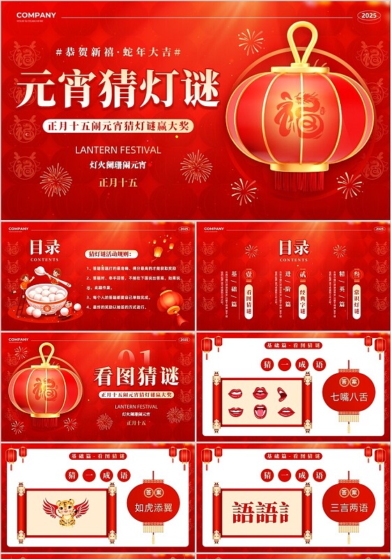 红色创意简约风立体灯笼元宵节猜灯谜PPT模板