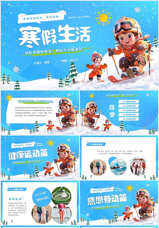 蓝色卡通展板3d插画儿童中小学寒假生活我的寒假生活PPT寒假（后）