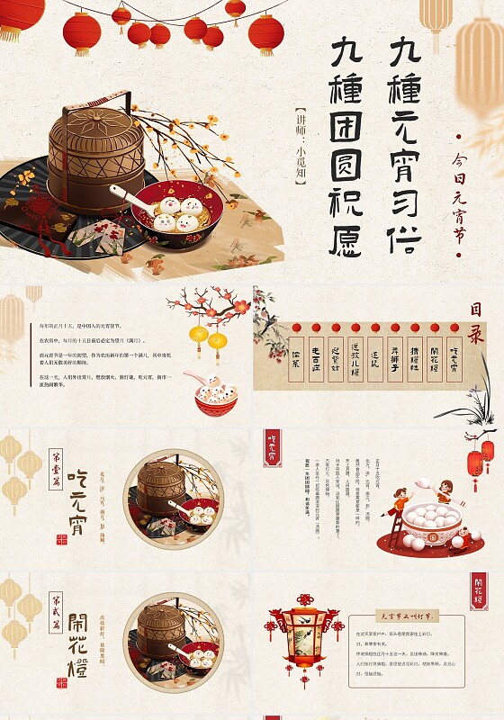 素宣纸国风古风复古风中式元宵节元宵节习俗团圆祝愿喜乐元宵ppt