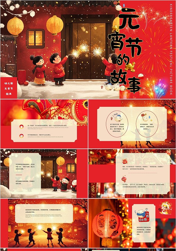红色插画风喜庆春节过年节日幼儿园元宵节讲故事班会PPT模板