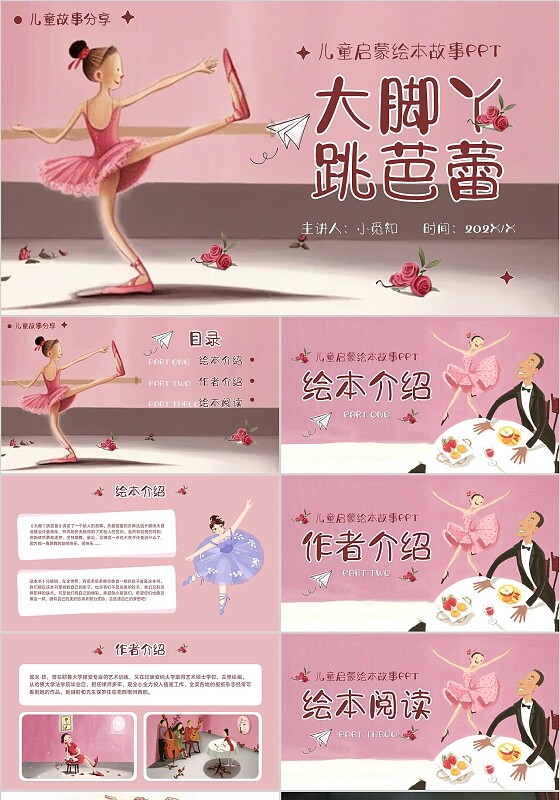 粉色水彩插画儿童故事绘本童话分享故事分享大脚丫跳芭蕾舞PPT