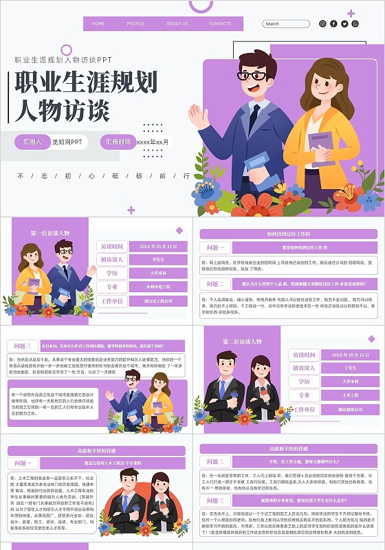 紫色浅色简约扁平插画职业生涯规划人物访谈PPT