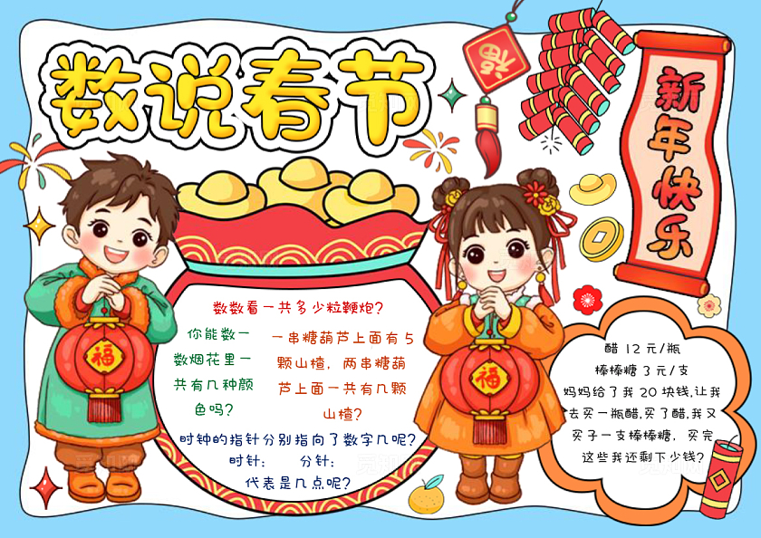 蓝色边框红色卡通手绘数说春节小报手抄报年味数学小报手抄报春节春节新年