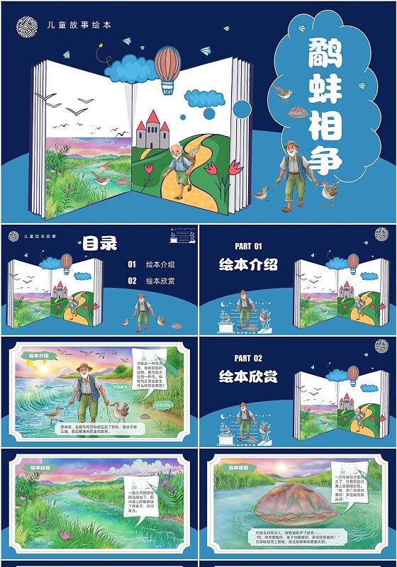 儿童故事绘本蓝色插画风翻页式鹬蚌相争绘本故事ppt模板寓言故事
