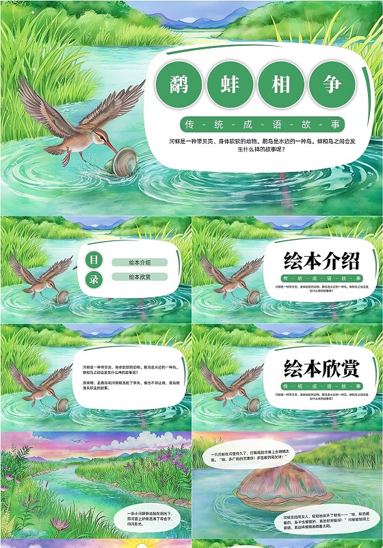 绿色卡通插画鹬蚌相争儿童绘本PPT寓言故事儿童故事绘本
