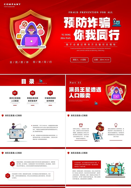 红色简约党政插画演员王星受骗事件教育宣传预防诈骗PPT课件电信诈骗