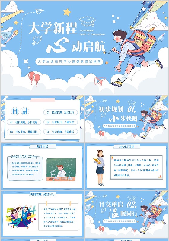 蓝色清新手绘风大学生心理健康大学新程心动启航返校开学春季开学第一课ppt