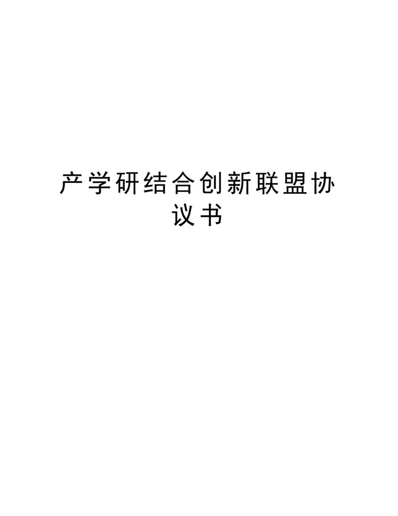 产学研创新团队合作协议