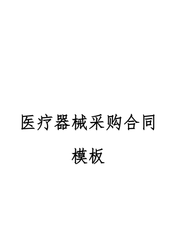 医疗器械合作协议书模板