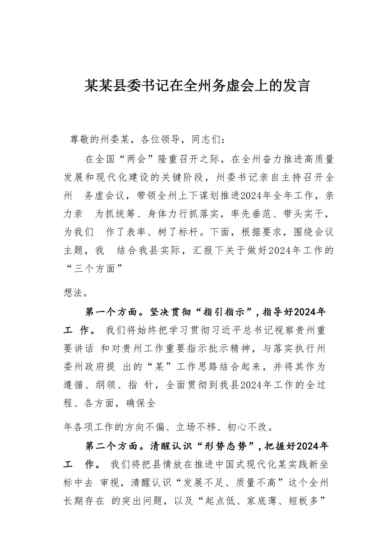 县委务虚会县级领导发言材料