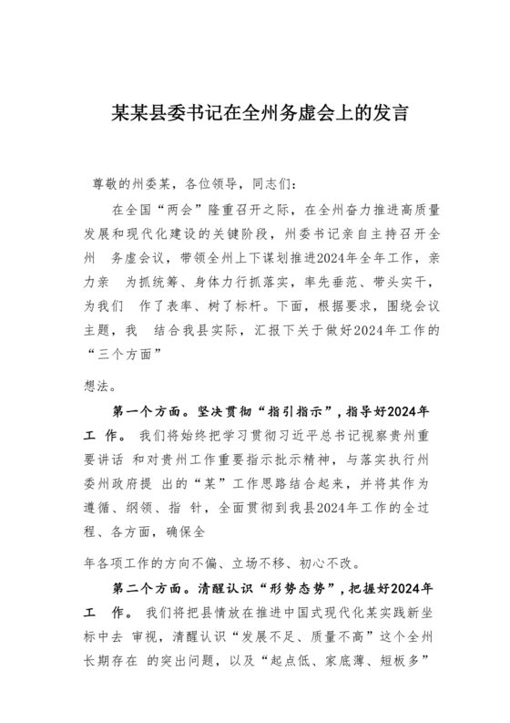 县委务虚会县级领导发言材料