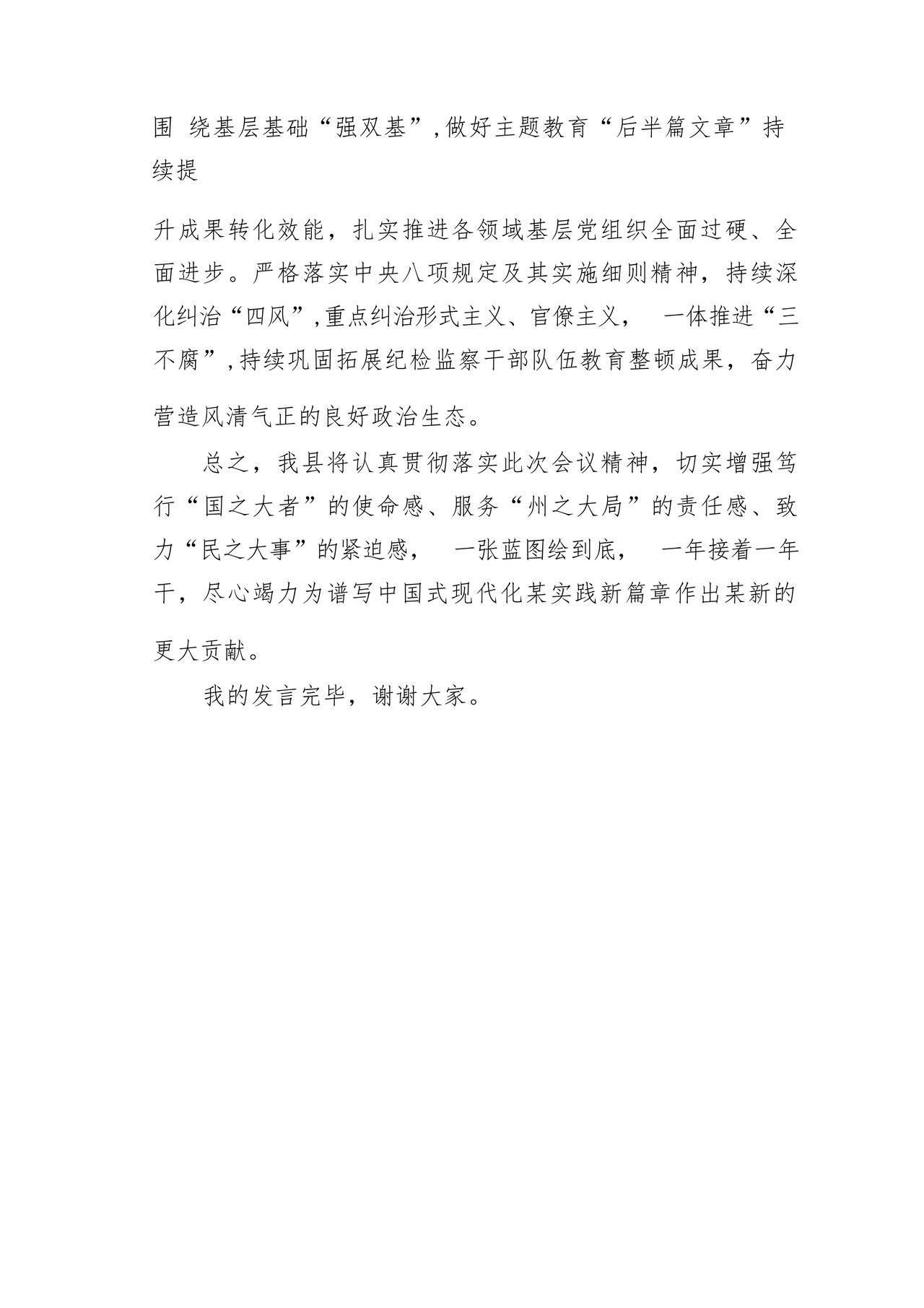 县委务虚会县级领导发言材料