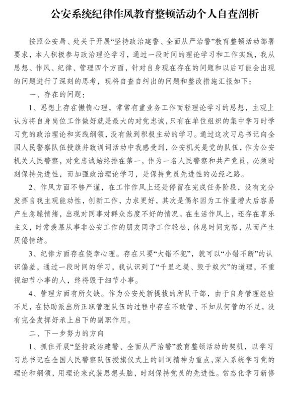 个人纪律作风对照检查材料