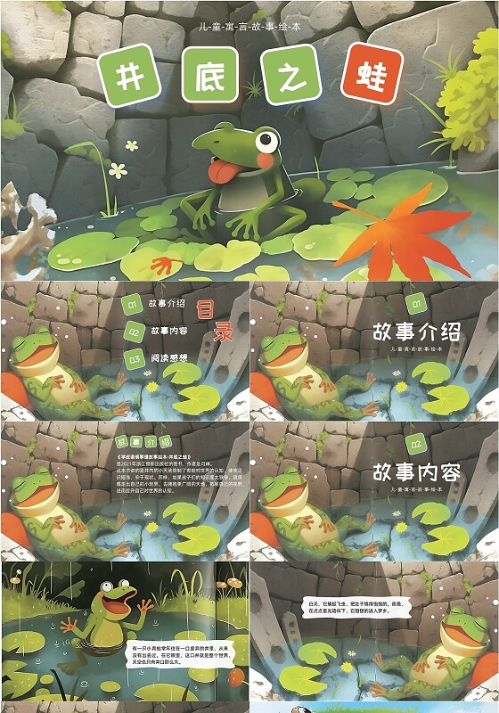 绿色卡通插画井底之蛙儿童绘本PPT寓言故事儿童故事绘本
