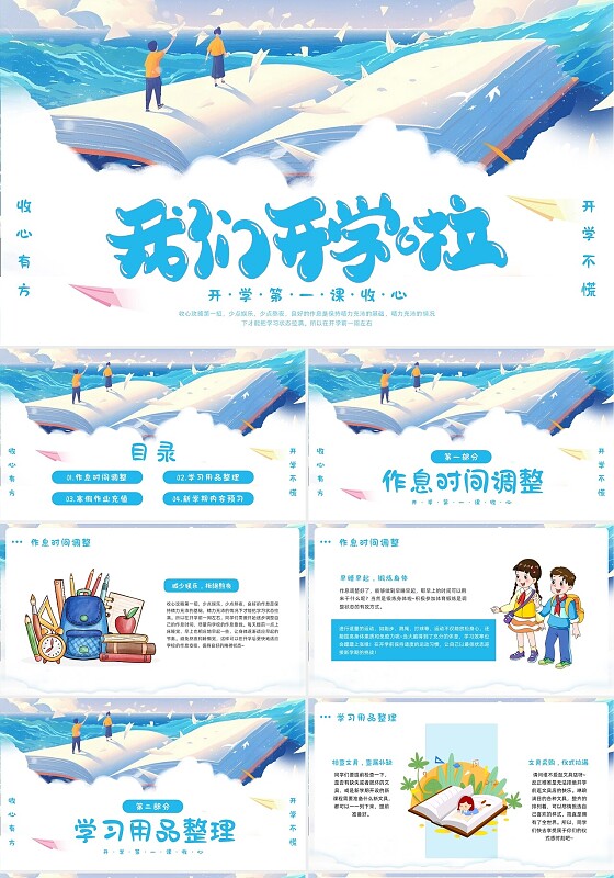 蓝色卡通插画开学收心开学第一课收心PPT模板宣传PPT动态PPT