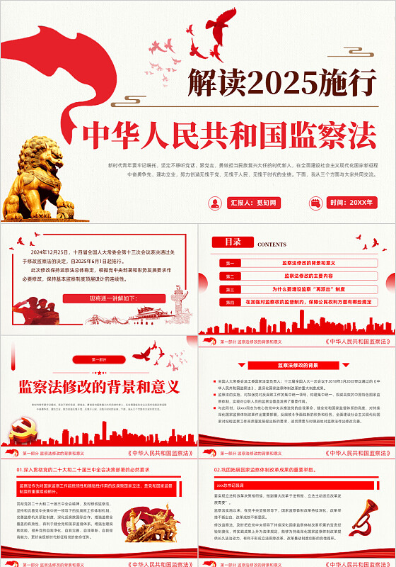 2025年修改中华人民共和国监察法ppt党建党课党政