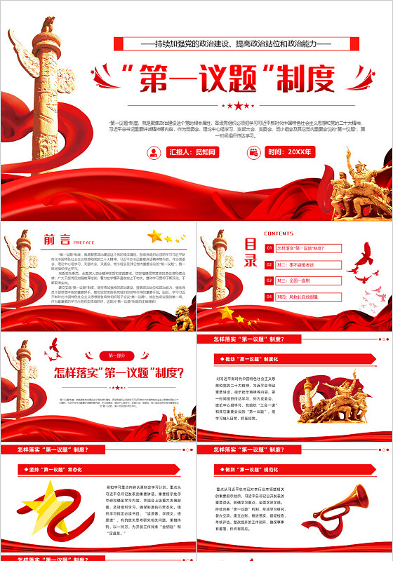 第一议题制度PPT红色党政风持续加强党的政治建设微党课党课党政党建党课党政