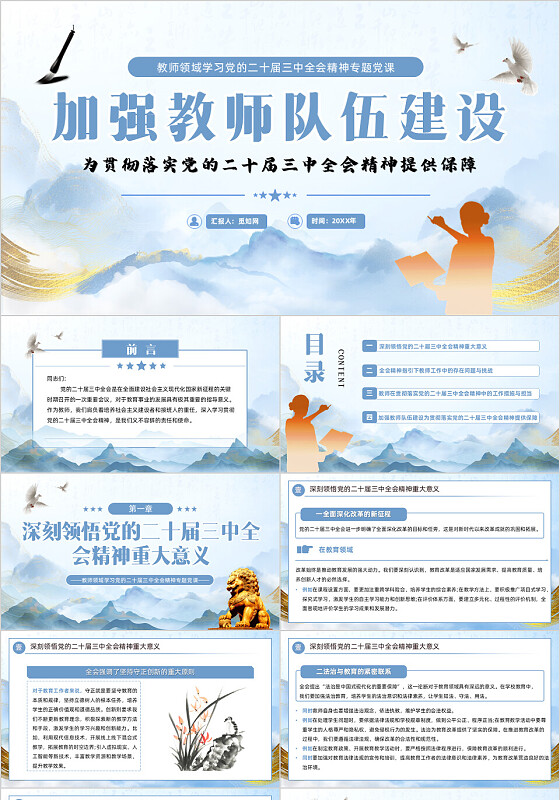 教师领域学习党的二十届三中全会精神专题党课党建党课党政