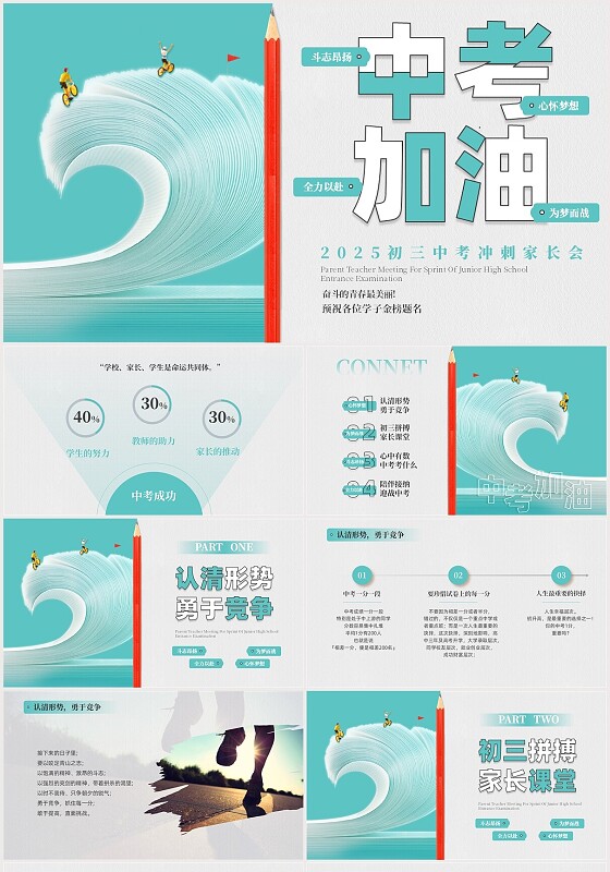 绿色简约励志初三中考加油主题班会家长会PPT